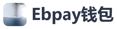 Ebpay钱包