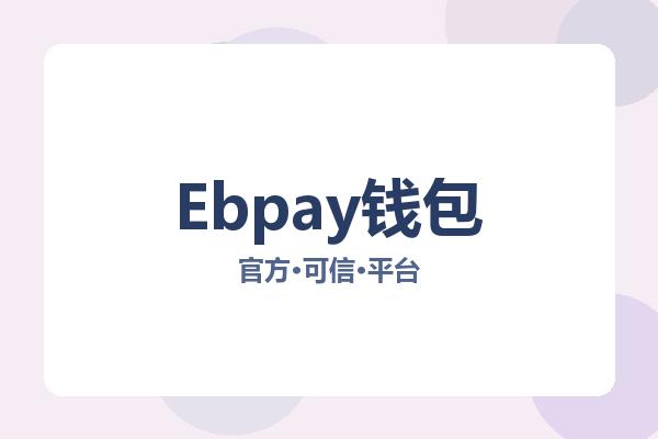 Ebpay钱包